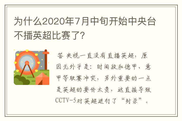 为什么2020年7月中旬开始中央台不播英超比赛了？