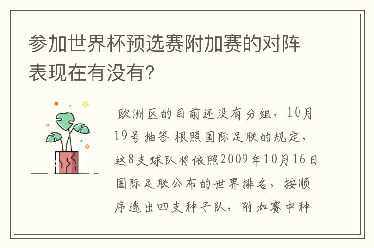 参加世界杯预选赛附加赛的对阵表现在有没有？