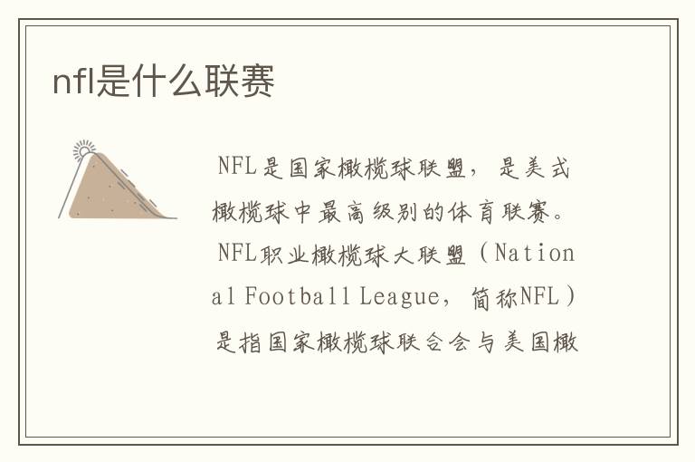 nfl是什么联赛