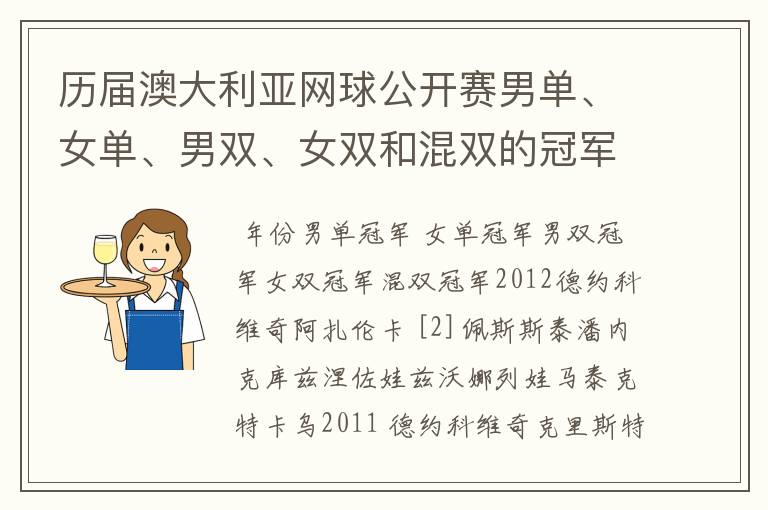 历届澳大利亚网球公开赛男单、女单、男双、女双和混双的冠军分别是谁？