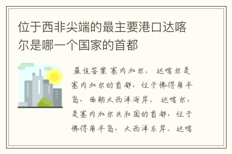 位于西非尖端的最主要港口达喀尔是哪一个国家的首都