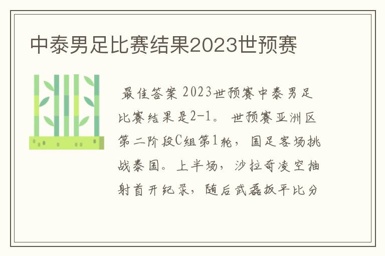 中泰男足比赛结果2023世预赛