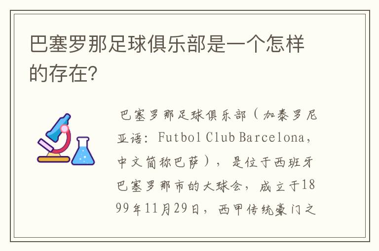 巴塞罗那足球俱乐部是一个怎样的存在？