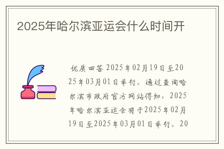 2025年哈尔滨亚运会什么时间开