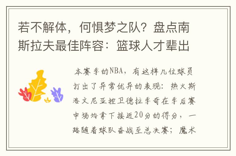 若不解体，何惧梦之队？盘点南斯拉夫最佳阵容：篮球人才辈出