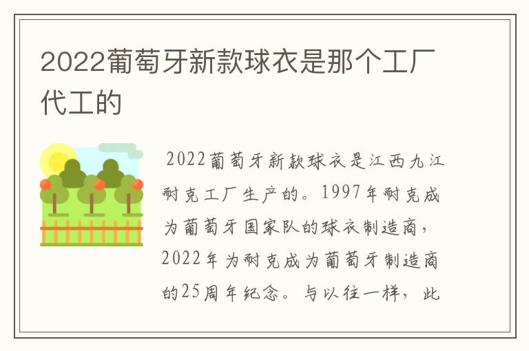 2022葡萄牙新款球衣是那个工厂代工的