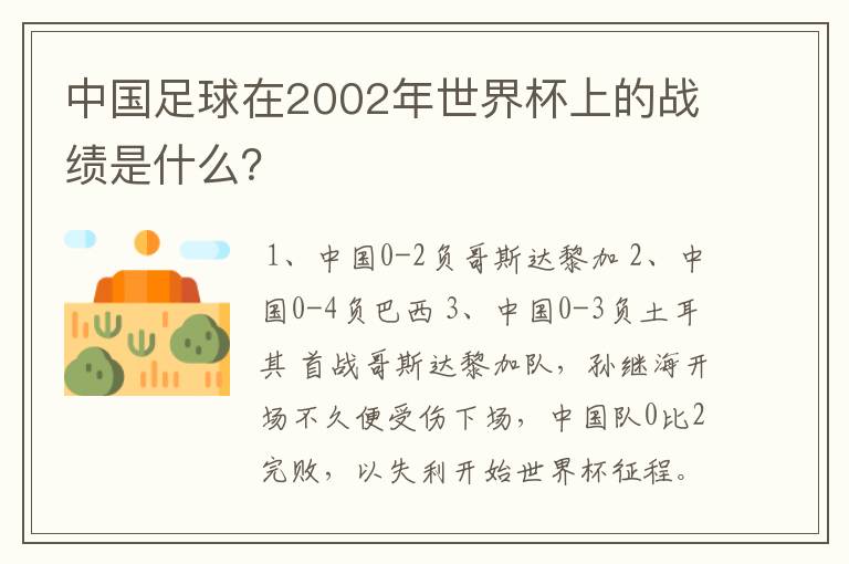 中国足球在2002年世界杯上的战绩是什么？