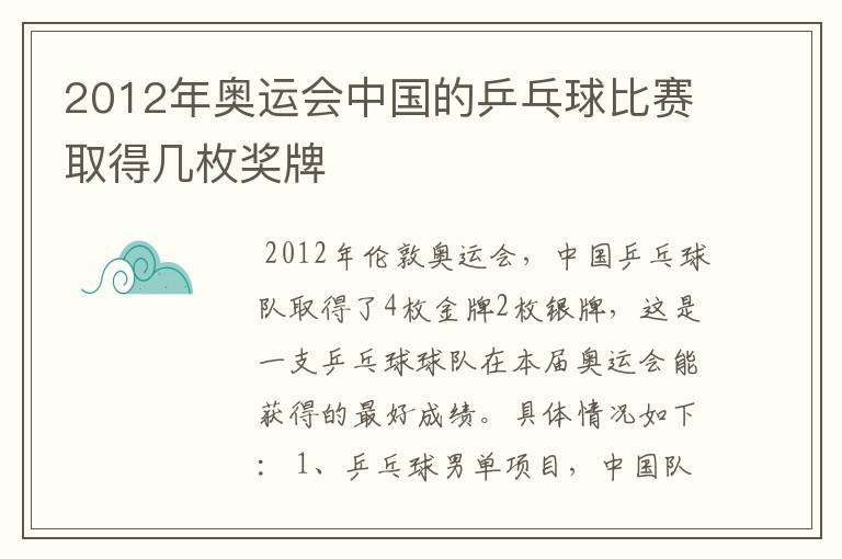 2012年奥运会中国的乒乓球比赛取得几枚奖牌