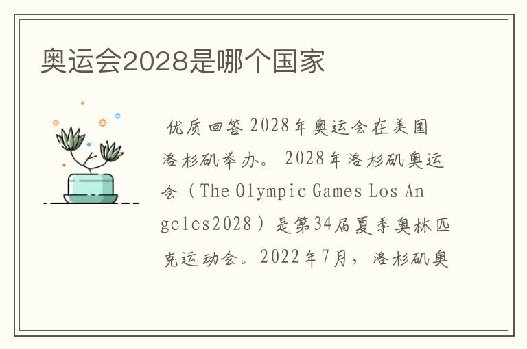 奥运会2028是哪个国家