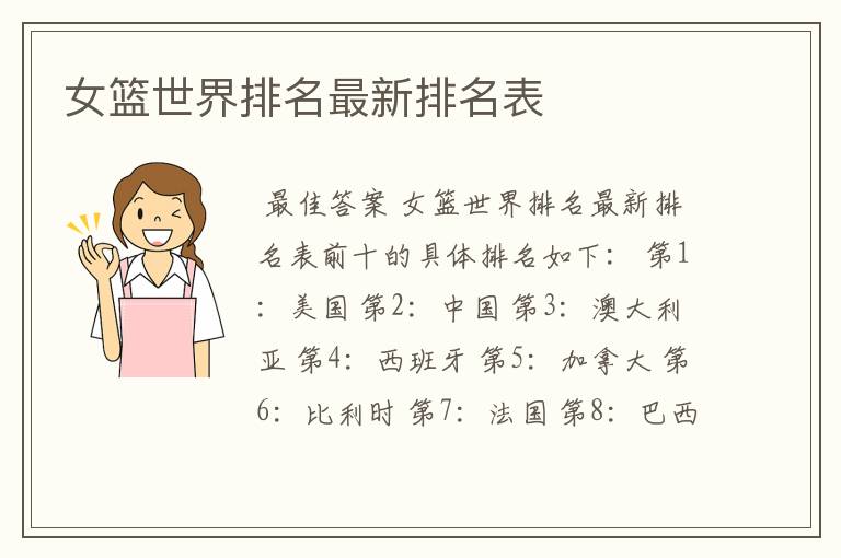 女篮世界排名最新排名表