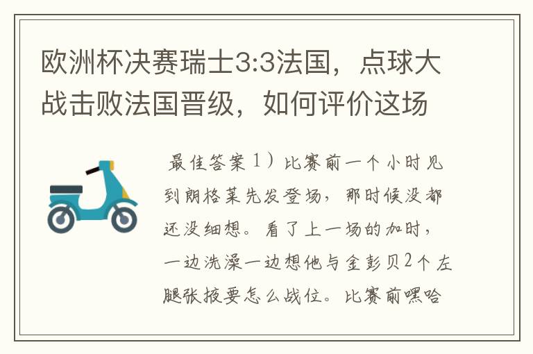 欧洲杯决赛瑞士3:3法国，点球大战击败法国晋级，如何评价这场比赛？