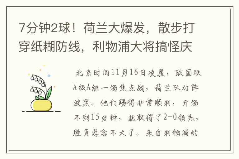 7分钟2球！荷兰大爆发，散步打穿纸糊防线，利物浦大将搞怪庆祝