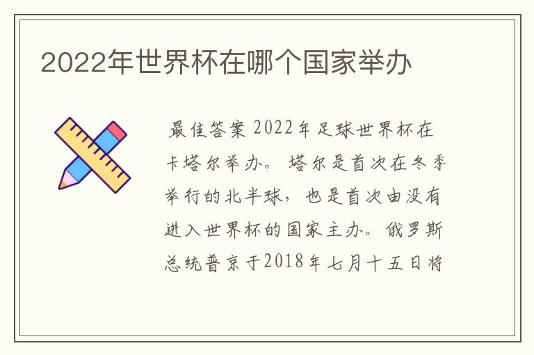 2022年世界杯在哪个国家举办