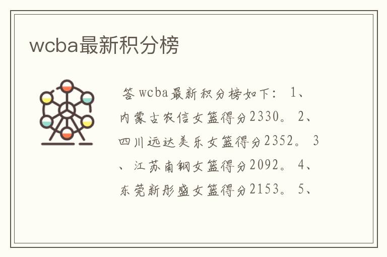 wcba最新积分榜