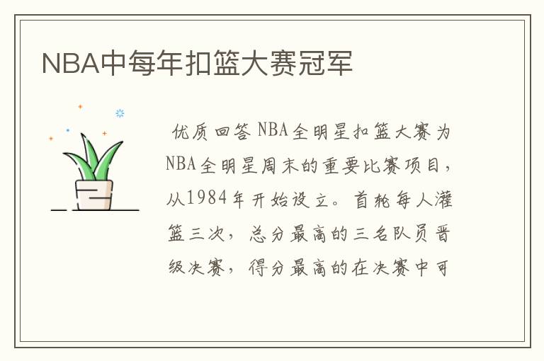 NBA中每年扣篮大赛冠军