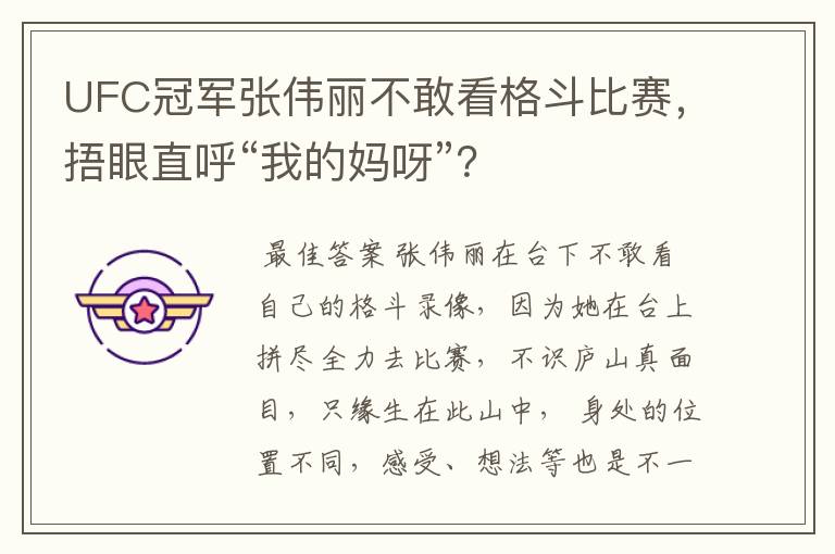 UFC冠军张伟丽不敢看格斗比赛，捂眼直呼“我的妈呀”？