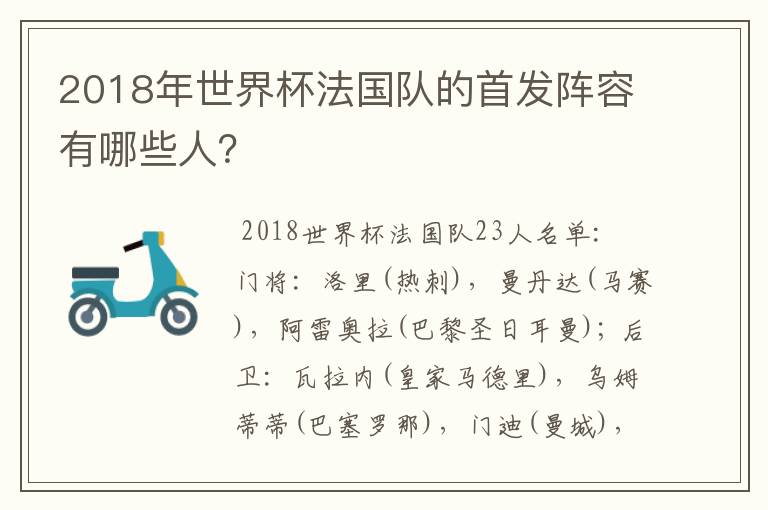 2018年世界杯法国队的首发阵容有哪些人？