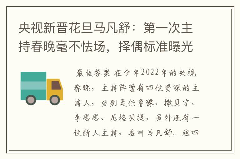 央视新晋花旦马凡舒：第一次主持春晚毫不怯场，择偶标准曝光，有什么要求？