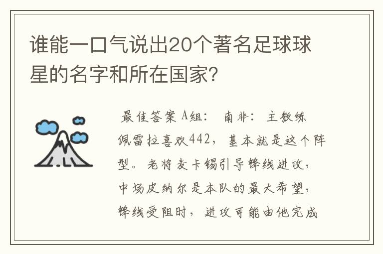 谁能一口气说出20个著名足球球星的名字和所在国家？