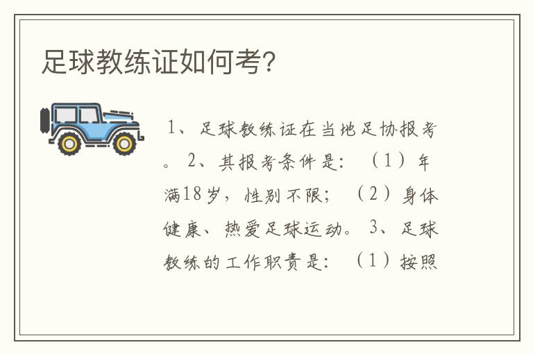 足球教练证如何考？