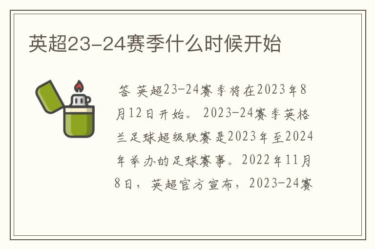 英超23-24赛季什么时候开始