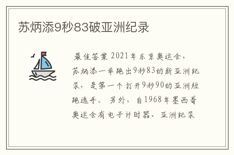 苏炳添9秒83破亚洲纪录