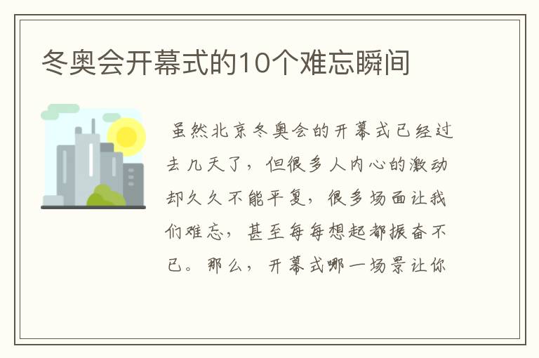 冬奥会开幕式的10个难忘瞬间