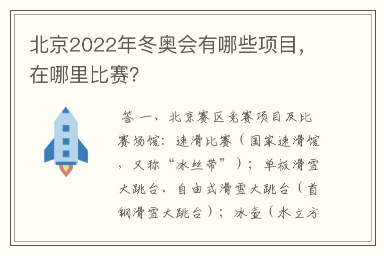 北京2022年冬奥会有哪些项目，在哪里比赛？