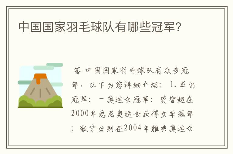 中国国家羽毛球队有哪些冠军？