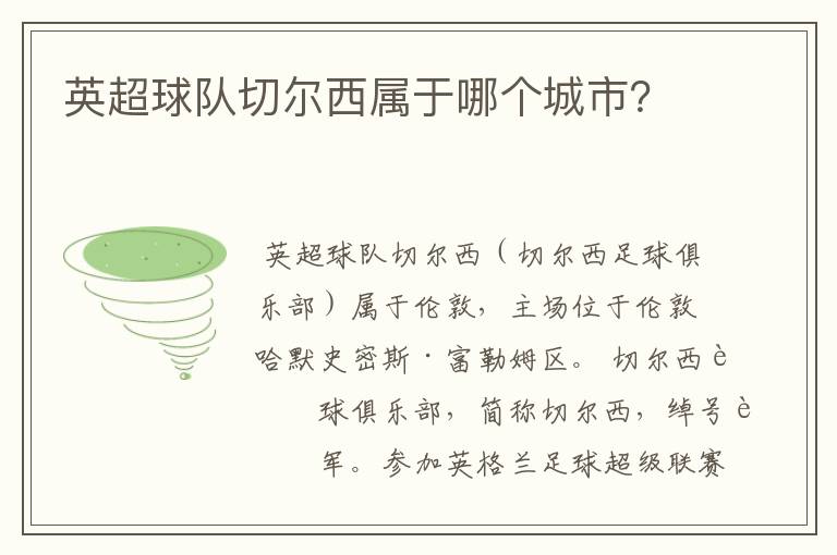 英超球队切尔西属于哪个城市？