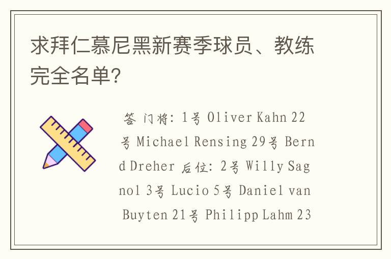 求拜仁慕尼黑新赛季球员、教练完全名单？