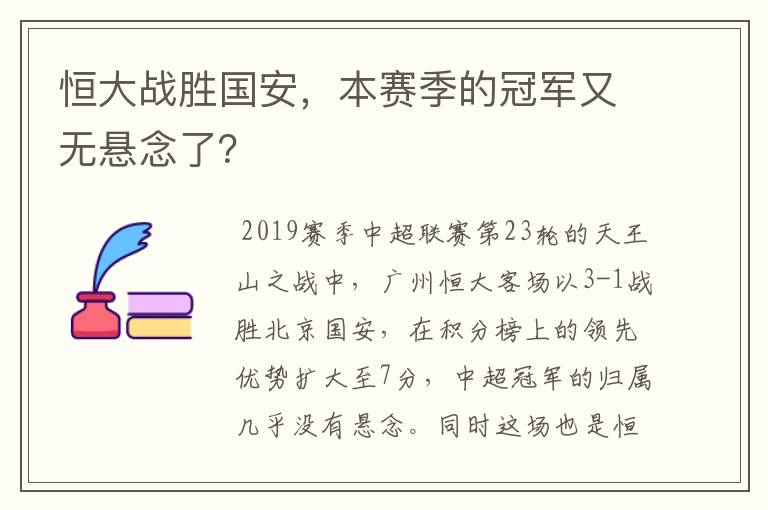 恒大战胜国安，本赛季的冠军又无悬念了？