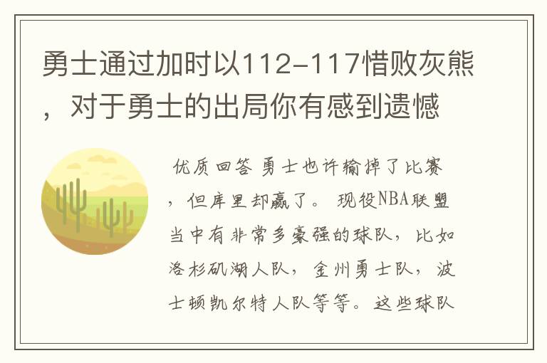 勇士通过加时以112-117惜败灰熊，对于勇士的出局你有感到遗憾吗？