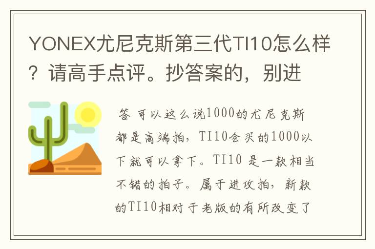 YONEX尤尼克斯第三代TI10怎么样？请高手点评。抄答案的，别进！