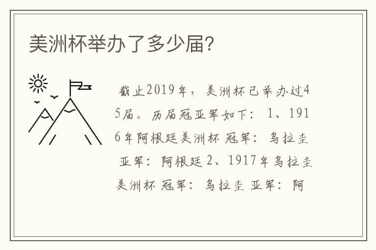 美洲杯举办了多少届？