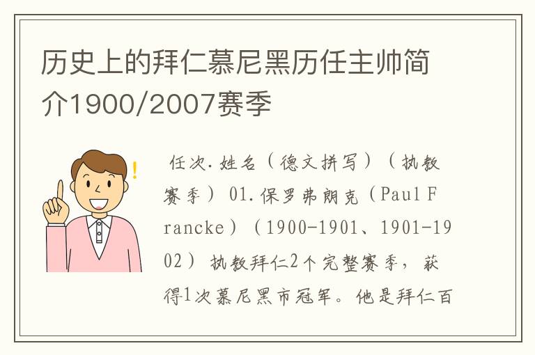 历史上的拜仁慕尼黑历任主帅简介1900/2007赛季