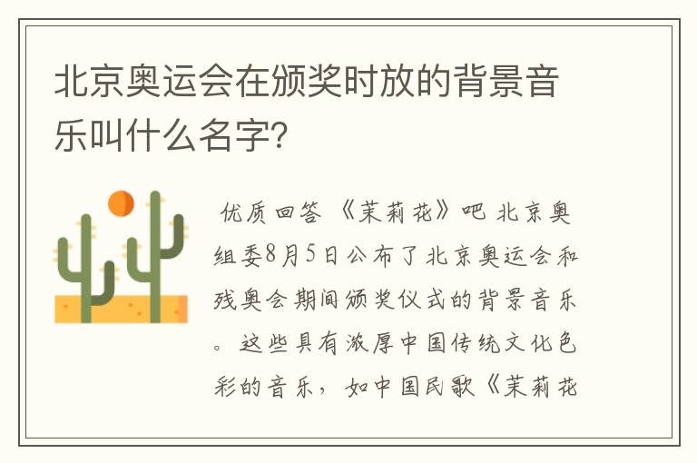 北京奥运会在颁奖时放的背景音乐叫什么名字？