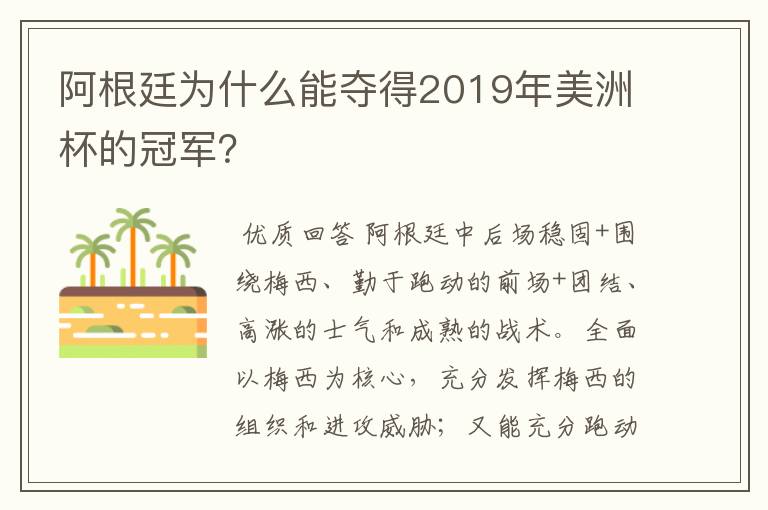 阿根廷为什么能夺得2019年美洲杯的冠军？