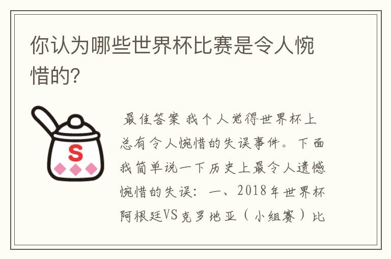 你认为哪些世界杯比赛是令人惋惜的？