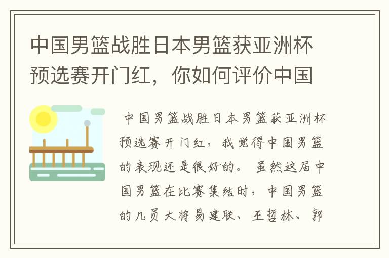 中国男篮战胜日本男篮获亚洲杯预选赛开门红，你如何评价中国男篮的表现？