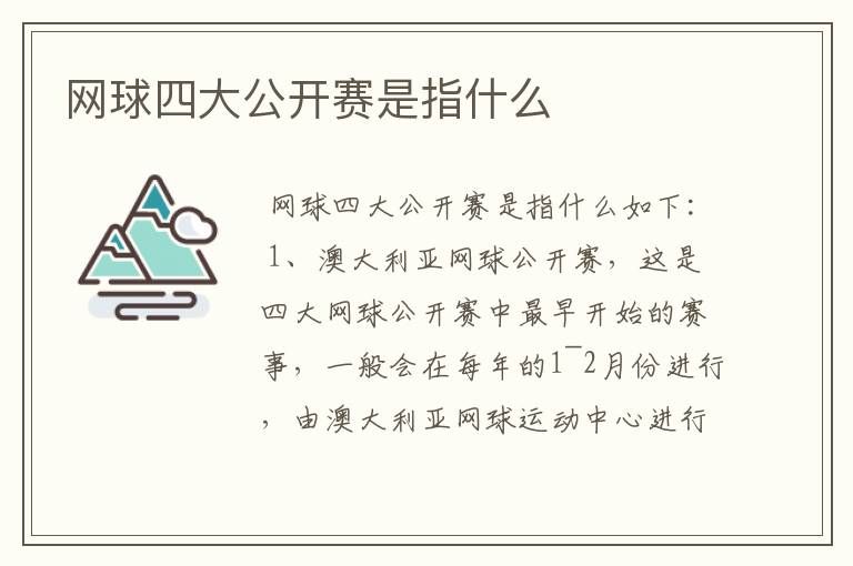 网球四大公开赛是指什么