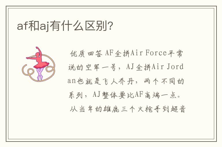 af和aj有什么区别?