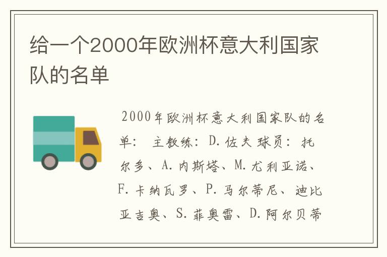 给一个2000年欧洲杯意大利国家队的名单