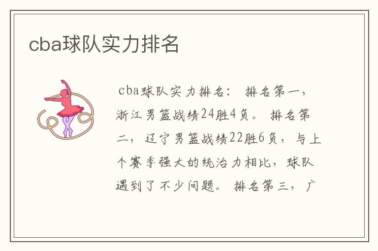 cba球队实力排名