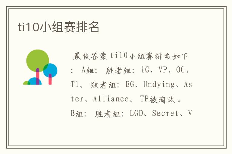 ti10小组赛排名