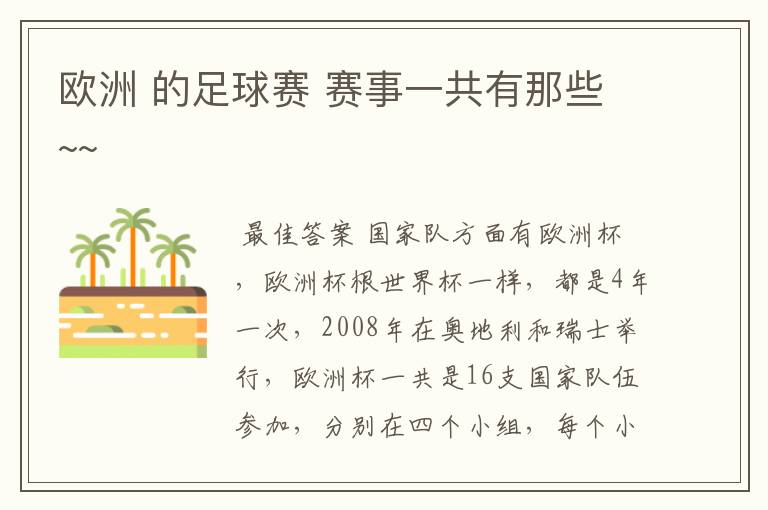 欧洲 的足球赛 赛事一共有那些~~