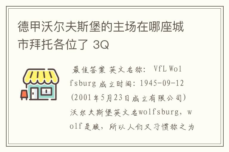 德甲沃尔夫斯堡的主场在哪座城市拜托各位了 3Q