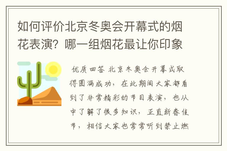 如何评价北京冬奥会开幕式的烟花表演？哪一组烟花最让你印象深刻？