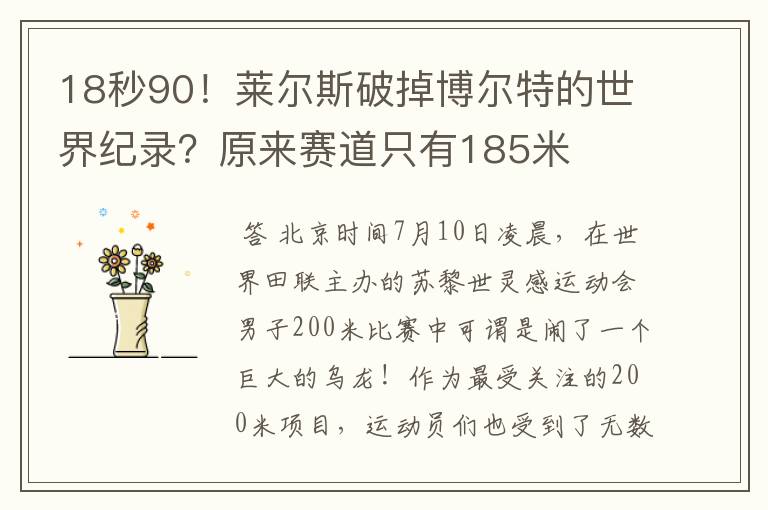 18秒90！莱尔斯破掉博尔特的世界纪录？原来赛道只有185米