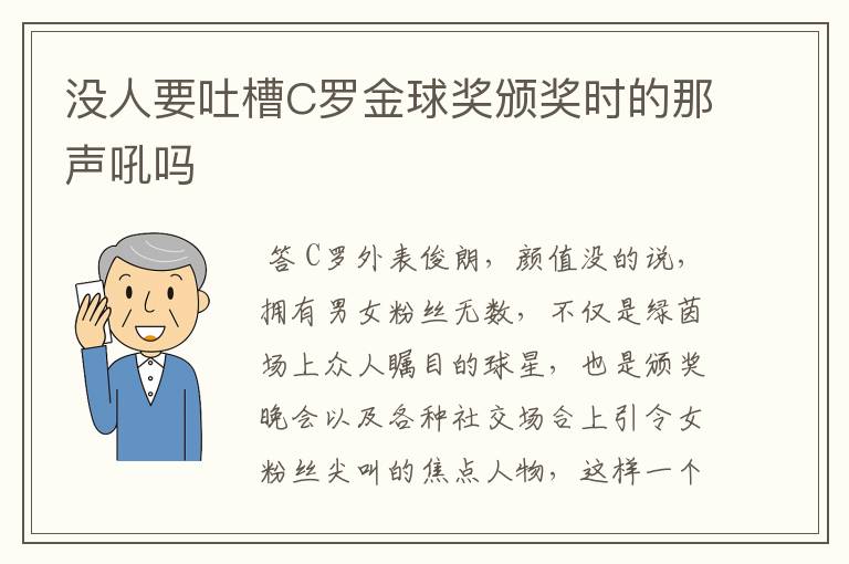 没人要吐槽C罗金球奖颁奖时的那声吼吗